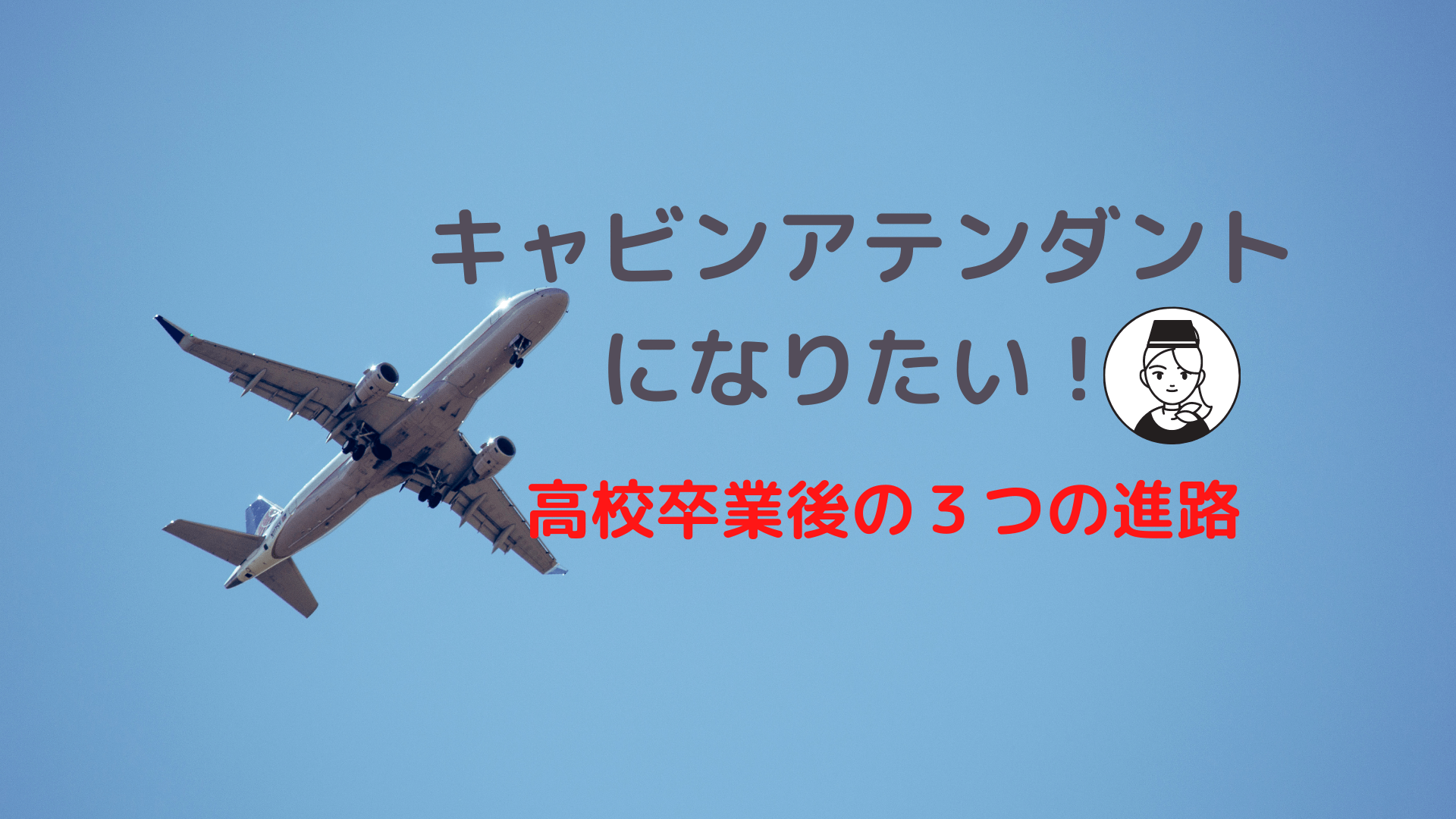 キャビンアテンダントなりたい 高校卒業後３つの進路